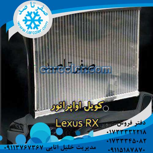 کویل اواپراتور لکسوس